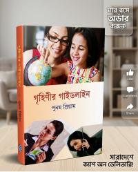 গৃহিণীর গাইডলাইন