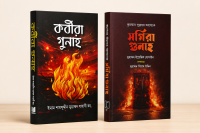 গুনাহের সিরিজের ২টি  বেস্টসেলিং বই