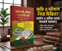 জায়গা-জমি, দলিলপত্র ও প্রয়োজনীয় আইন!
