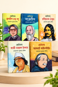 ( ৫ মহান ব্যক্তিত্বের ) অনুপ্রেরণামূলক জীবনী কম্বো! ✨