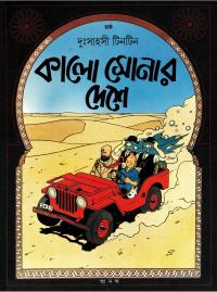 কালো সোনার দেশ