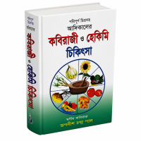 কবিরাজী ও হেকিমি চিকিৎসা  সচিত্র বই