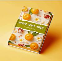 খাবার যখন ওষুধ