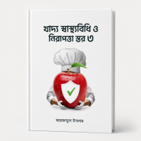 খাদ্য স্বাস্থ্যবিধি ও নিরাপত্তা স্তর ৩