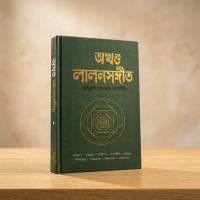 লালনসঙ্গীত( অখন্ড) দর্শন !