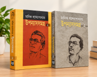 মানিক বন্দ্যোপাধ্যায়ের (উপন্যাস সমগ্র ১/২ ) বেস্টসেলিং বই !