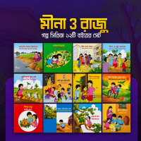 মীনা ও রাজুর ১২ টি বই