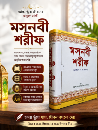 মসনবী শরীফ