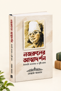 নজরুলের আত্মদর্শন ! বেস্টসেলিং বই !