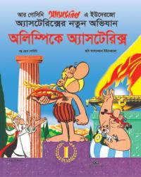 অলিম্পিকে অ্যাসটেরিক্স
