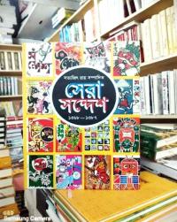 সেরা সন্দেশ ১৩৬৮-১৩৮৭