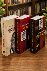 তারাশঙ্কর বন্দ্যোপাধ্যায়  ৩টা বেস্টসেলিং বই এর প্যাকেজ !