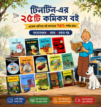 টিনটিন এর ২৫ টা বই এর প্যাকেজ