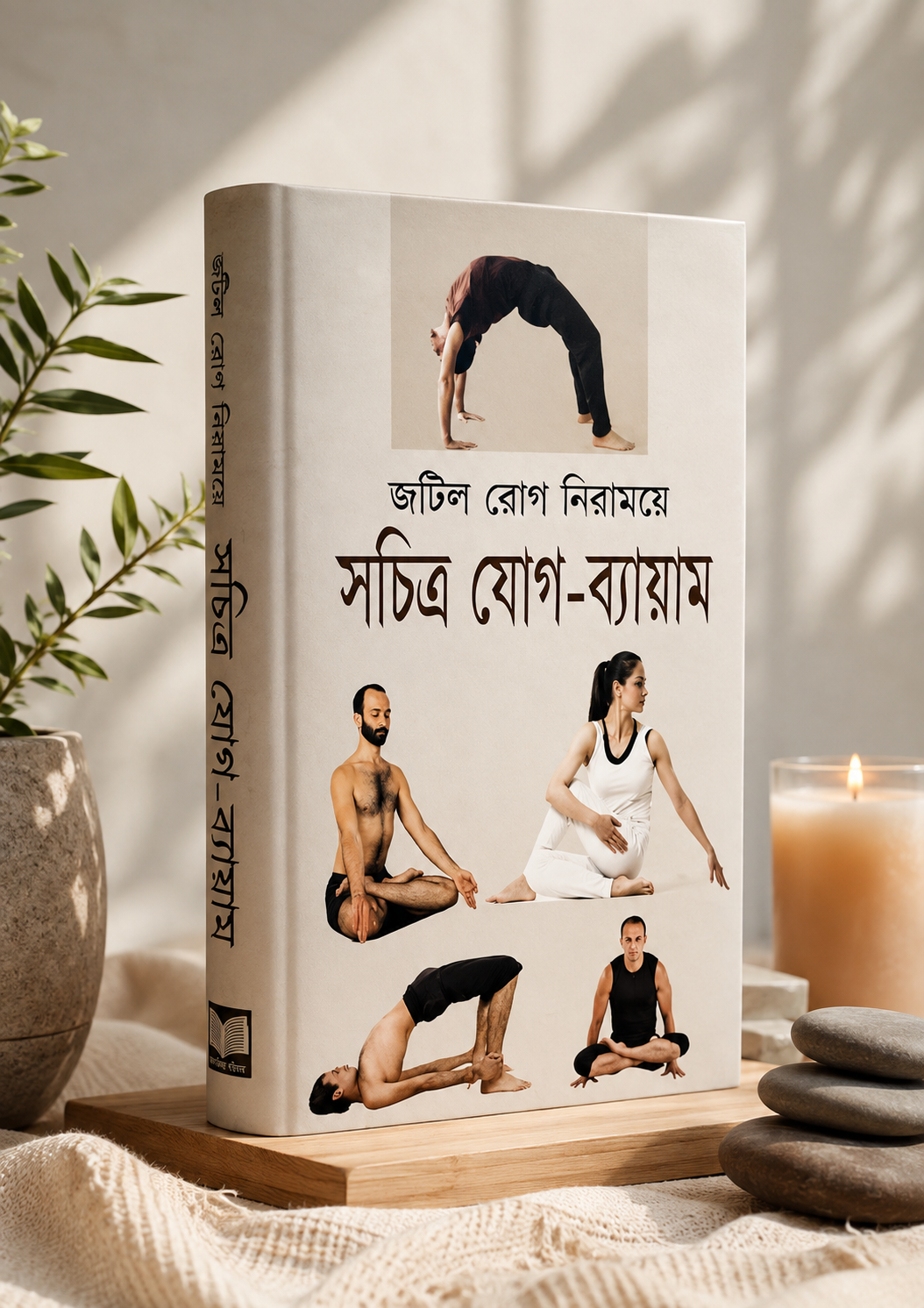 সচিত্র যোগ-ব্যায়াম!